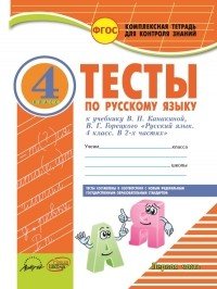 Русский язык. 4 класс. Тесты. В 2 частях (комплект из 2 тетрадей)