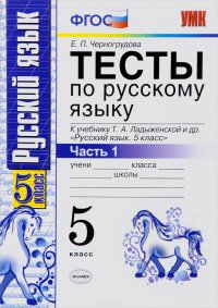 Русский язык. 5 класс. Тесты. К учебнику Т. А. Ладыженской. В 2 частях. Часть 1