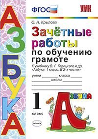 Зачетные работы по обучению грамоте. 1 класс. К учебнику В. Г. Горецкого и дрю