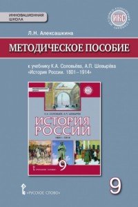 История России. 9 класс. Методическое пособие