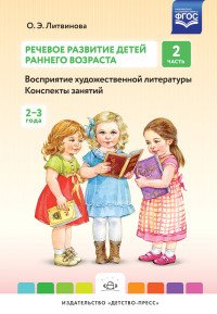 Речевое развитие детей раннего возраста. Восприятие художественной литературы. Конспекты занятий. Часть 2