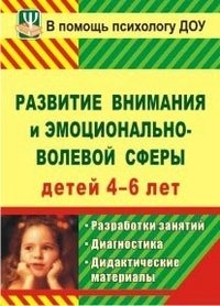 Развитие внимания и эмоционально-волевой сферы детей 4-6 лет. Разработки занятий, диагностические и дидактические материалы