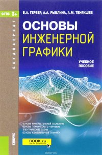 Основы инженерной графики. Учебное пособие