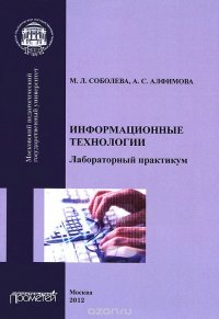 Информационные технологии. Лабораторный практикум