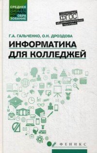 Информатика для колледжей. Учебное пособие