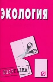 Экология: Шпаргалка. - М.: РИОР, 2009. - 32 с.- (Шпаргалка (разрезная) ) (о) ISBN:978-5-369-00067-0