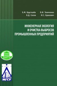 Инженерная экология и очистка выбросов промыщленных предприятий. Учебное пособие