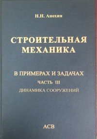 Строительная механика в примерах и задачах. Часть 3. Динамика сооружений. Учебное пособие