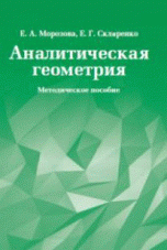 Аналитическая геометрия. Методическое пособие