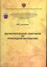 Вычислительный практикум по прикладной математике (+ CD)