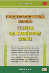 Предпереводческий анализ текстов на китайском языке. Учебник