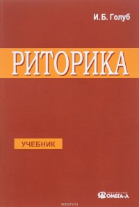 Риторика. Учитесь говорить правильно и красиво. Учебник