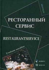 Ресторанный сервис / Restaurantservice