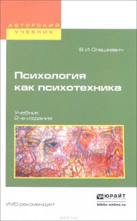 Психология как психотехника. Учебник