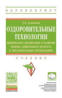 Оздоровительные технологии физического воспитания и развития ребенка дошкольного возраста в образовательных организациях. Учебник