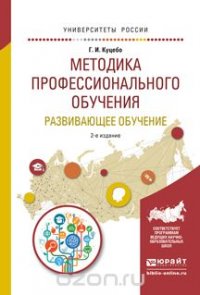 Методика профессионального обучения. Развивающее обучение. Учебное пособие