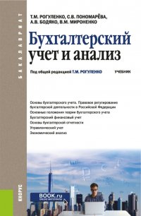 Бухгалтерский учет и анализ. Учебник