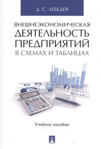 Внешнеэкономическая деятельность предприятий в схемах и таблицах. Учебное пособие