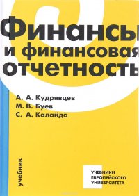 Финансы и финансовая отчетность. Учебник