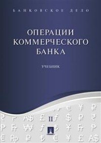 Банковское дело. Операции коммерческого банка. Учебник. В 5 томах. Том 2