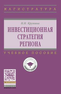 Инвестиционная стратегия региона. Учебное пособие