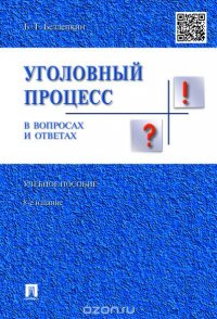 Б. Безлепкин - «Уголовный процесс в вопросах и ответах. Учебное пособие»