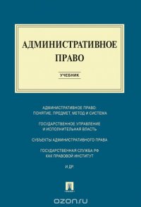 Административное право. Учебник