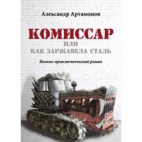 Комиссар, или Как заржавела сталь…