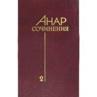 Анар. Сочинения. Книга 2