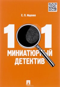 101 миниатюрный детектив