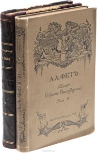 Полное собрание стихотворений А. А. Фета (комплект из 2 книг)