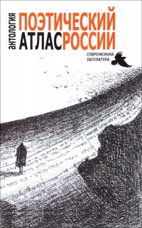 Поэтический атлас России. Антология современной поэзии