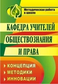 Кафедра учителей обществознания и права. Концепция, методики, инновации