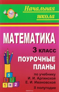 Математика. 3 класс. Поурочные планы по учебнику И. И. Аргинской, Е. И. Ивановской. 2 полугодие