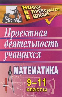 Математика. 9-11 классы. Проектная деятельность учащихся