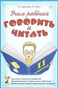 Учим ребенка говорить и читать. II период обучения. Конспекты занятий по развитию фонематической стороны речи и обучению грамоте детей старшего дошкольного возраста