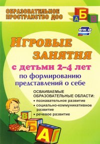 Игровые занятия с детьми 2-4 лет по формированию представлений о себе