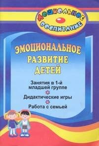 Эмоциональное развитие детей. Занятия в первой младшей группе, дидактические игры, работа с семьей