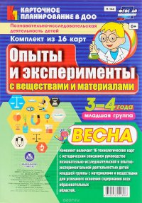 Опыты и эксперименты с веществами и материалами. Весна. Младшая группа (комплект из 16 карт)