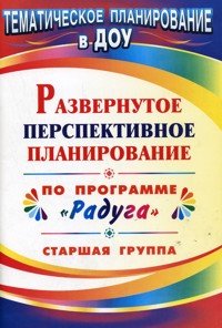 Развернутое перспективное планирование по программе 