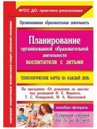 Планирование организованной образовательной деятельности воспитателя с детьми. Технологические карты на каждый день по программе 