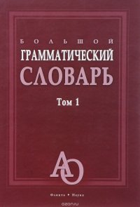 Большой грамматический словарь. В 2 томах. Том 1