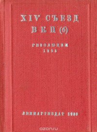 XIV съезд ВКП (б). Резолюции 1925 года