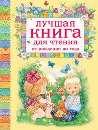 Лучшая книга для чтения от рождения до года