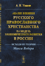 Анализ влияния русского православного христианства на модель экономического развития в России. Исходя из теории Макса Вебера