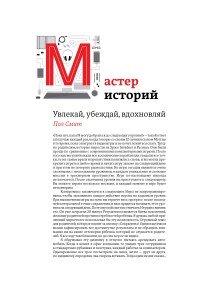 Мастер историй. Увлекай, убеждай, вдохновляй