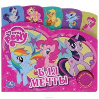 My Little Pony. Бал мечты. Книжка-игрушка