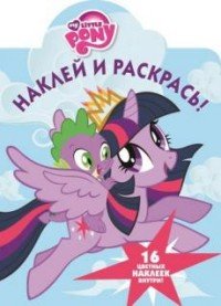 My Little Pony. Наклей и раскрась! (+ 16 наклеек)