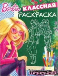 Barbie. Классная раскраска