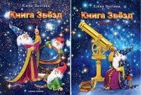 Книга Звезд. В 2 частях (комплект из 2 книг)